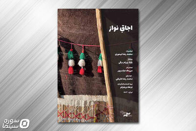  نمایش «اجاقِ نواز» در پاتوق مستند - سوره سینما