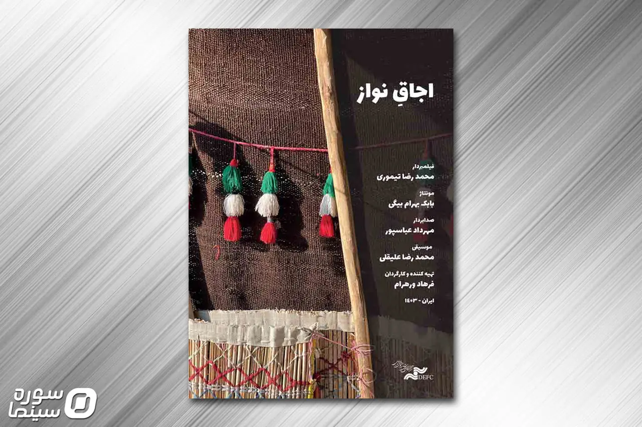 نمایش «اجاقِ نواز» در پاتوق مستند - سوره سینما