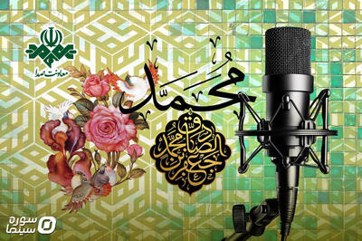  رادیو به استقبال میلاد پیامبر(ص) و امام صادق(ع) می‌رود - سوره سینما