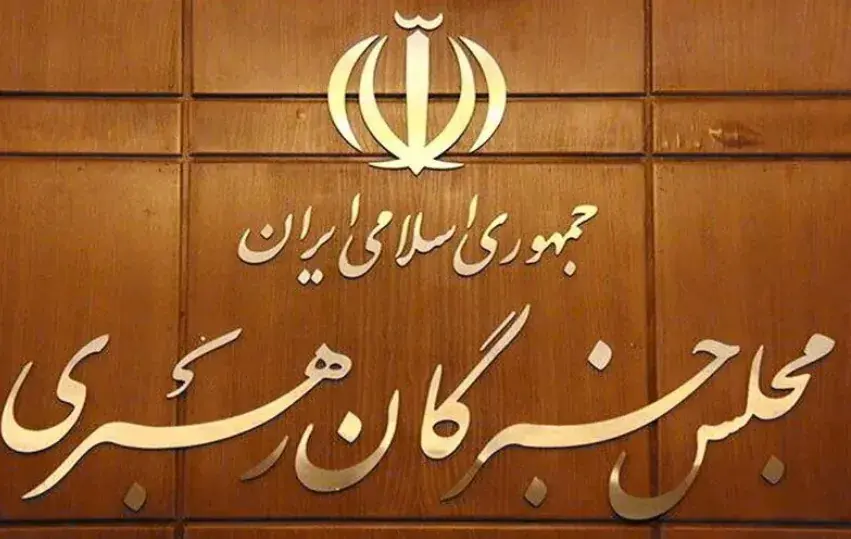 متن پیام مجلس خبرگان خطاب به رهبر انقلاب منتشر شد؛ جزئیات و متن کامل