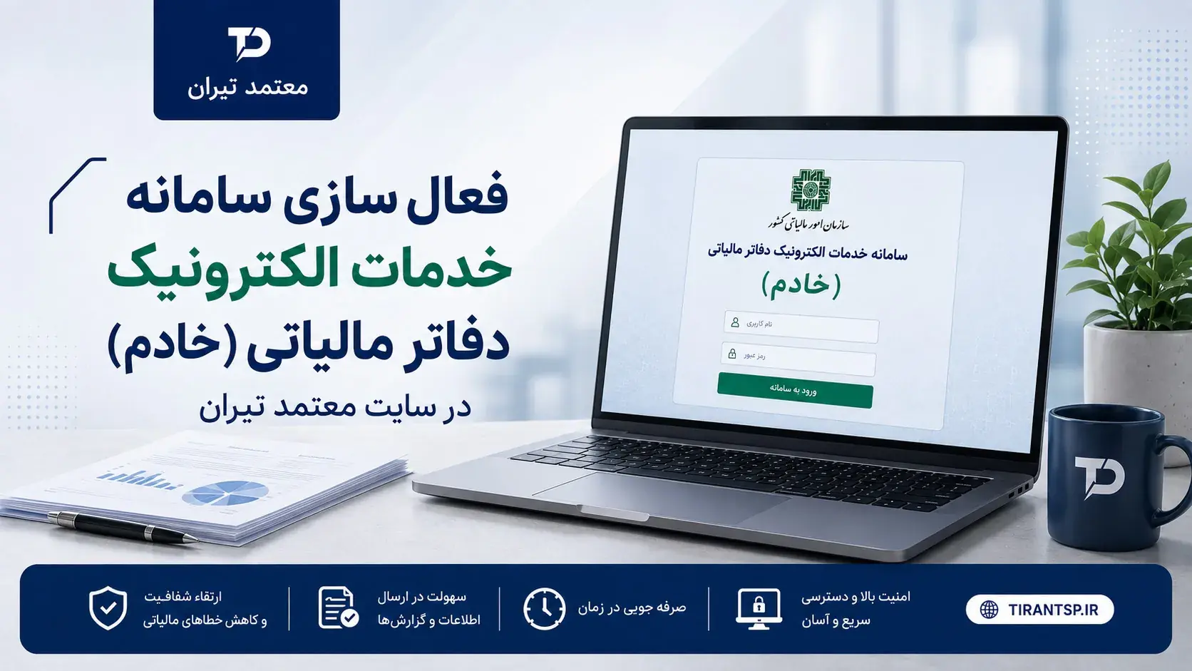 «معتمد تیران»؛ مسیری تازه برای دسترسی به خدمات الکترونیک دفاتر مالیاتی