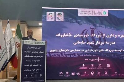  توسعه نیروگاه‌های خورشیدی در 12 هزار مدرسه سراسر کشور - تسنیم