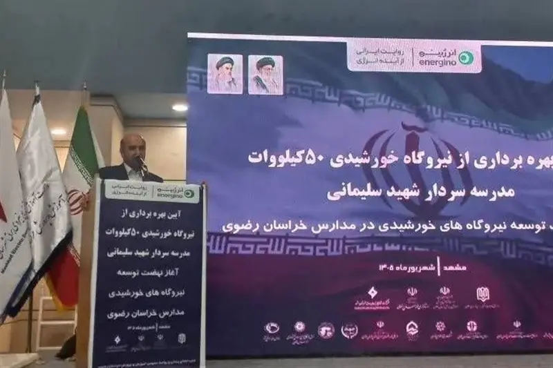  توسعه نیروگاه‌های خورشیدی در 12 هزار مدرسه سراسر کشور - تسنیم
