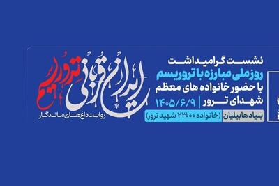  برگزاری نشست «ایران قربانی تروریسم؛ روایت داغ‌های ماندگار» - تسنیم