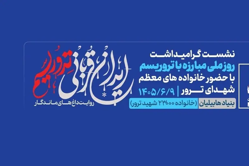 برگزاری نشست «ایران قربانی تروریسم؛ روایت داغهای ماندگار» - تسنیم