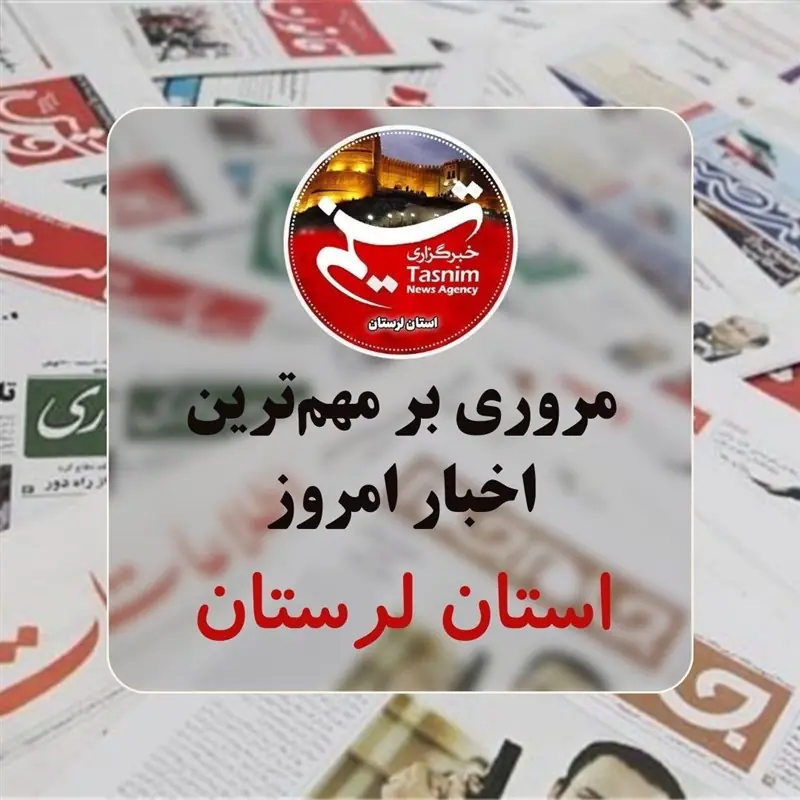 7 شهریور ماه در لرستان چگونه گذشت؟ - تسنیم
