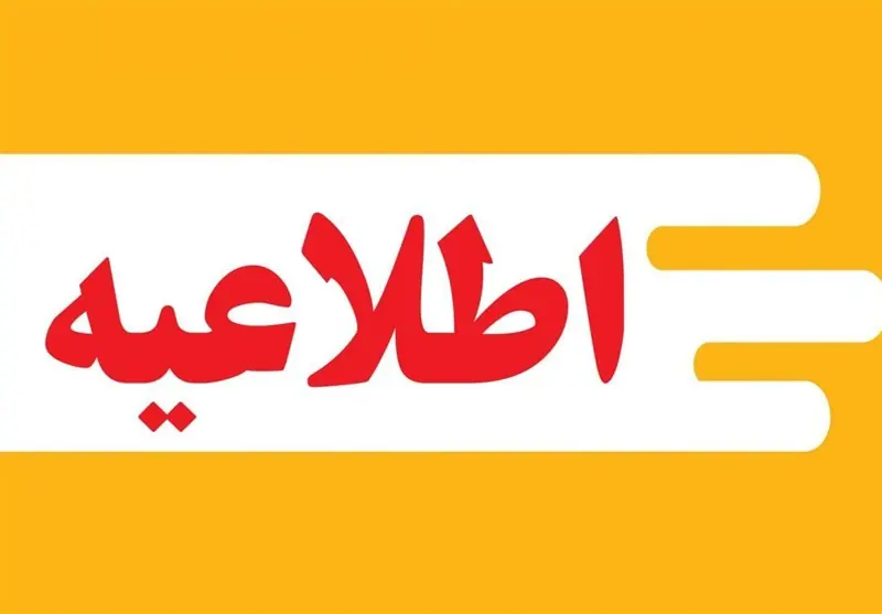  اطلاعیه آبفا در خصوص قطعی آب در آناخاتون - تسنیم