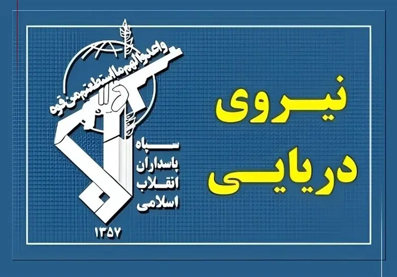 سپاه: تسلط رزمندگان اسلام بر آبراه راهبردی تنگه هرمز کاملا قاطع است - تسنیم