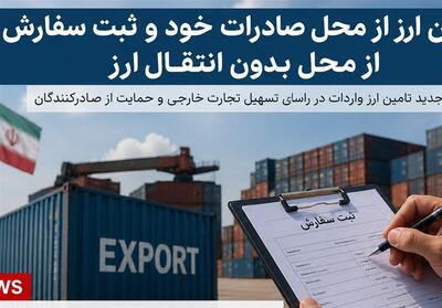 آغاز گام اول اصلاح دوم ارزی1405؛نرخ توافقی اسکناس برای صادرکنندگان خرد - تسنیم