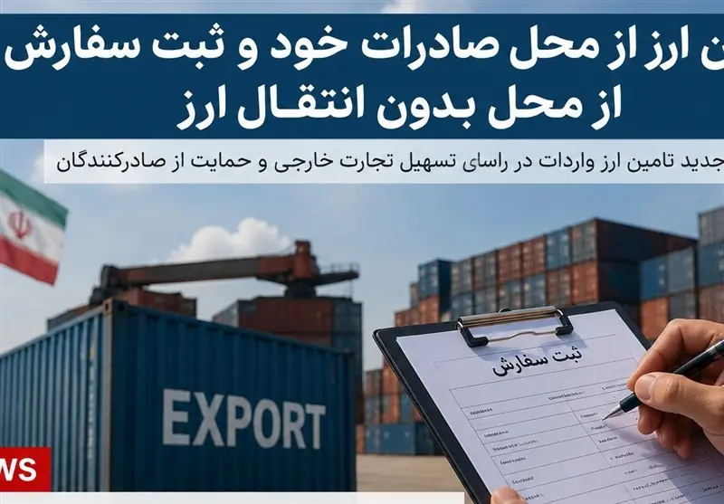 آغاز گام اول اصلاح دوم ارزی1405؛نرخ توافقی اسکناس برای صادرکنندگان خرد - تسنیم