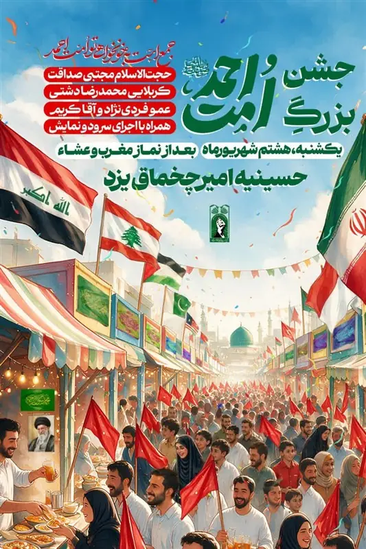 جشن بزرگ «امت احمد» در حسینیه امیرچخماق یزد برگزار میشود - تسنیم