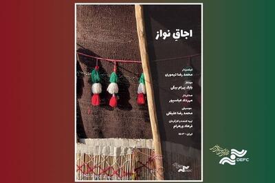 فیلم مستند اجاقِ نواز در «پاتوق مستند» روشن میشود - تسنیم