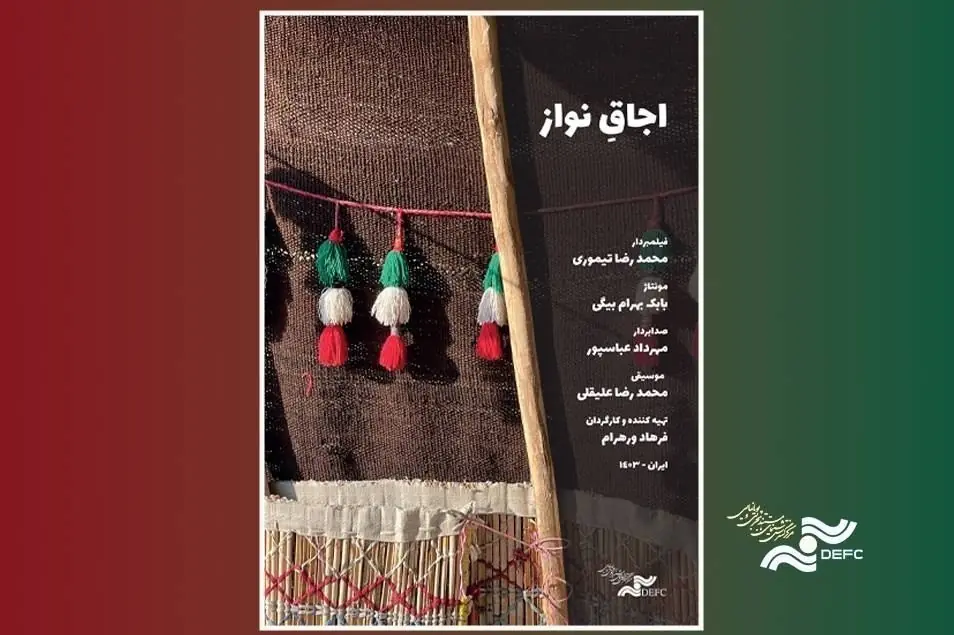 فیلم مستند اجاقِ نواز در «پاتوق مستند» روشن میشود - تسنیم