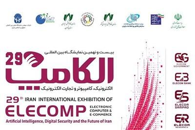  بیست‌ونهمین دوره نمایشگاه  الکامپ برگزار می‌شود - تسنیم