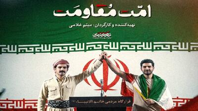  مستند «امت مقاومت»؛ روایت همدلی نخبگان اقلیم کردستان عراق در نبرد رمضان امروز از شبکه افق