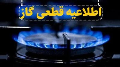 اطلاعیه قطعی گاز در شهرستان چاراویماق