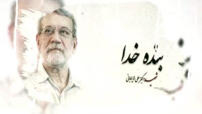مجریان شبکه تهران در منزل شهید دکتر علی لاریجانی / روایتهایی از سلوک رفتاری، اخلاقی و مکتب مدیریتی یک شهید