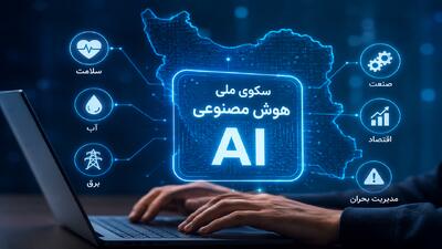 سکوی ملی هوش مصنوعی وارد مرحله کاربردیسازی شد/ دانشبنیان شدن ۲۵۰۰ شرکت در دولت چهاردهم