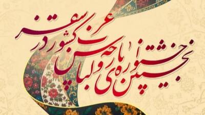 افتتاحیه نخستین جشنواره پارچه و لباس غرب کشور در سقز، ۱۲ شهریورماه
