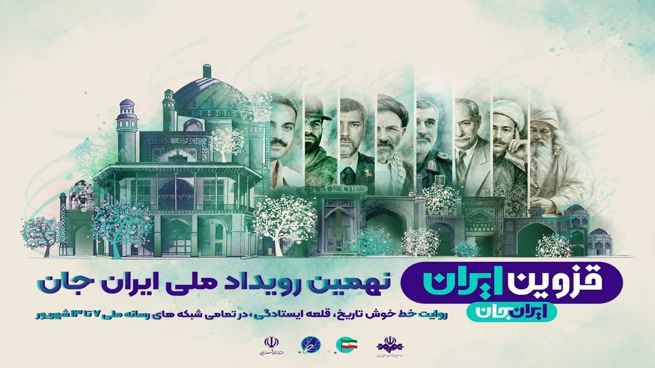 «شبکههای تلویزیونی سیما» پای کار «ایرانِ جان» همراه با «قزوینِ ایران»