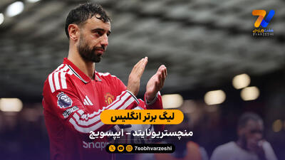 خلاصه بازی منچستریونایتد 5 - 2 ایپسویچ