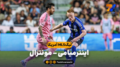 خلاصه بازی اینترمیامی 7 - مونترال 1