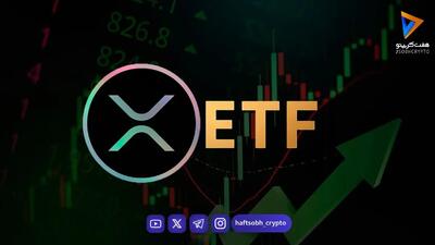 رکوردشکنی ETFهای ریپل؛ سرمایهگذاران در حال انباشت XRP؟