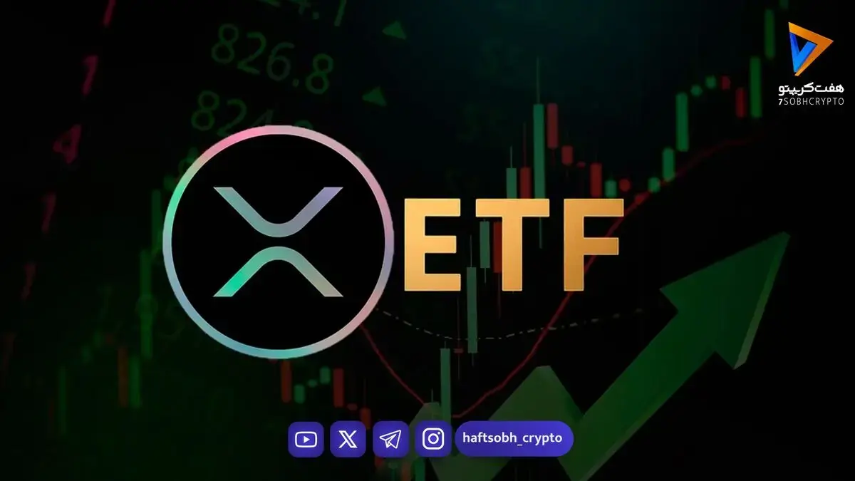 رکوردشکنی ETFهای ریپل؛ سرمایهگذاران در حال انباشت XRP؟