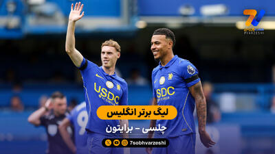 خلاصه بازی چلسی 4 - 3 برایتون