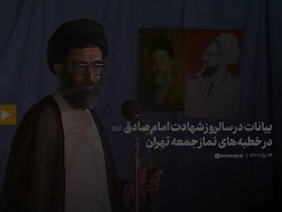 بیانات کمتر دیدهشده رهبر شهید انقلاب درباره سیره مبارزاتی امام صادق(ع) | آخرین خبر