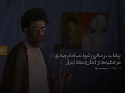 بیانات کمتر دیدهشده رهبر شهید انقلاب درباره سیره مبارزاتی امام صادق(ع) | آخرین خبر