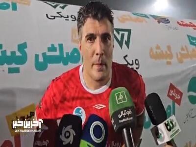  صحبت های محمدی در حاشیه مسابقه دربی پیشکسوتان در جزیره کیش | آخرین خبر