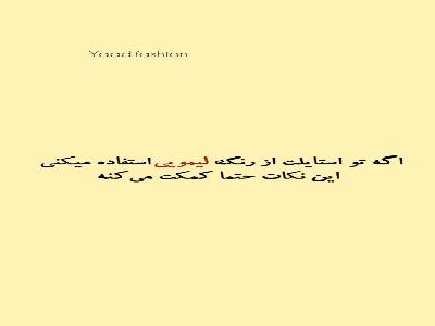 رنگ لیمویی رو با چه رنگهایی ست کنیم؟ | آخرین خبر