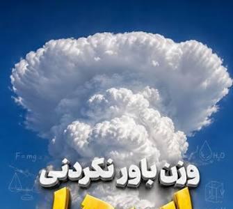 بمب ۵۰۰ تُنی بالای سرِ شما | آخرین خبر