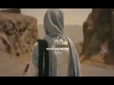  موزیک ویدیو «دوستام» با صدای محسن ابراهیم | آخرین خبر