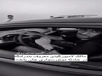 مرگ تلخ پسر لامبورگینی سوار بندرلنگه بر اثر تصادف با موتورسیکلت | آخرین خبر