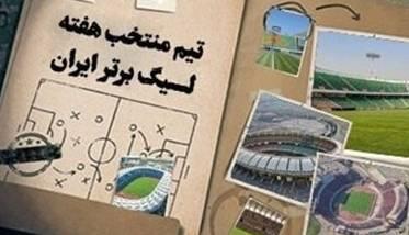 تیم منتخب هفته چهارم لیگ برتر فوتبال | آخرین خبر