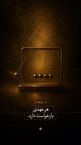  طرح/هر عهدی بازخواست دارد | آخرین خبر