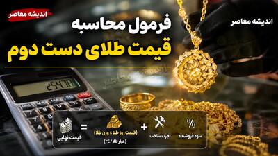  فرمول محاسبه قیمت طلای دست دوم در سال ۱۴۰۵؛ هنگام خرید و فروش چقدر باید پول بدهیم؟ + جدول محاسبه دقیق