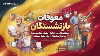  زمان پرداخت معوقات بازنشستگان تأمین اجتماعی اعلام شد؛ واریز از ۹ شهریور ۱۴۰۵ آغاز می‌شود + جزئیات کامل مابه‌التفاوت فروردین و اردیبهشت