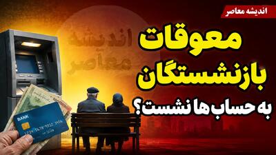 معوقات بازنشستگان به حسابها نشست؟ | آخرین خبر از واریز معوقات فروردین و اردیبهشت ۱۴۰۵ + زمان دقیق پرداخت بازنشستگان تأمین اجتماعی