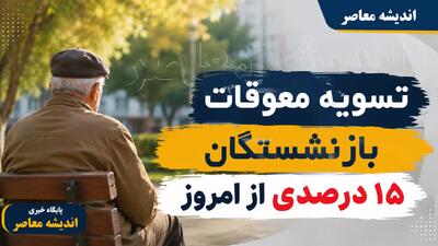 فیش معوقات فروردین ۱۴۰۵ بازنشستگان در سامانه تامین اجتماعی بارگذاری شد؛ نحوه مشاهده و دانلود فیش مابه التفاوت حقوق