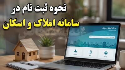 ثبت نام سامانه املاک و اسکان (amlak.mrud.ir) | راهنمای کامل ورود، ثبت اطلاعات و الزامات برای دسته چک، بیمه و خدمات دولتی