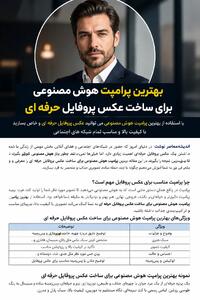  بهترین پرامپت هوش مصنوعی برای ساخت عکس پروفایل حرفه ای؛ ۱۵ دستور آماده برای لینکدین و اینستاگرام + ساخت عکس واقعی و جذاب با AI