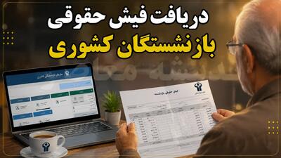  دانلود فیش حقوقی بازنشستگان کشوری ۱۴۰۵؛ ورود به سامانه صبا و دریافت فیش حقوقی مرداد با کد ملی