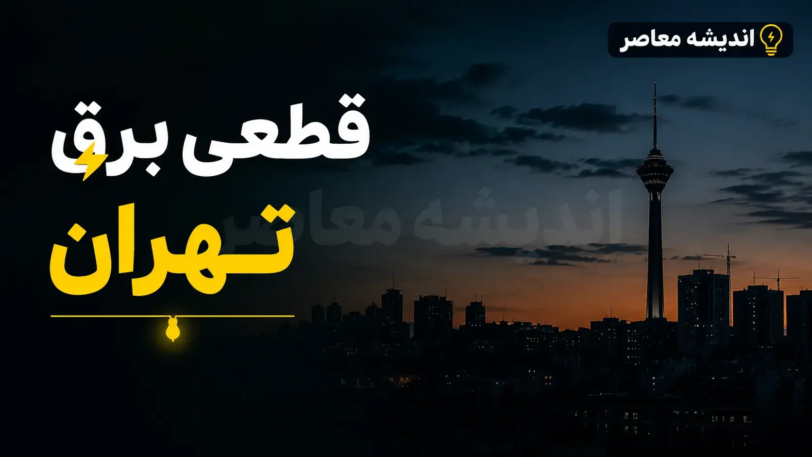  جدول قطعی برق تهران فردا دوشنبه ۹ شهریور ۱۴۰۵؛ زمان خاموشی مناطق ۲۲گانه با گروه‌بندی A تا H + روش‌های استعلام دقیق