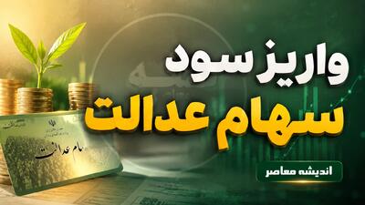 سود سهام عدالت ۱۴۰۵ چه زمانی واریز میشود؟ / زمان پرداخت مرحله اول مشخص شد؛ ماجرای سود ۳ میلیون تومانی چیست؟ / آخرین جزئیات و مبلغ واریزی سهامداران