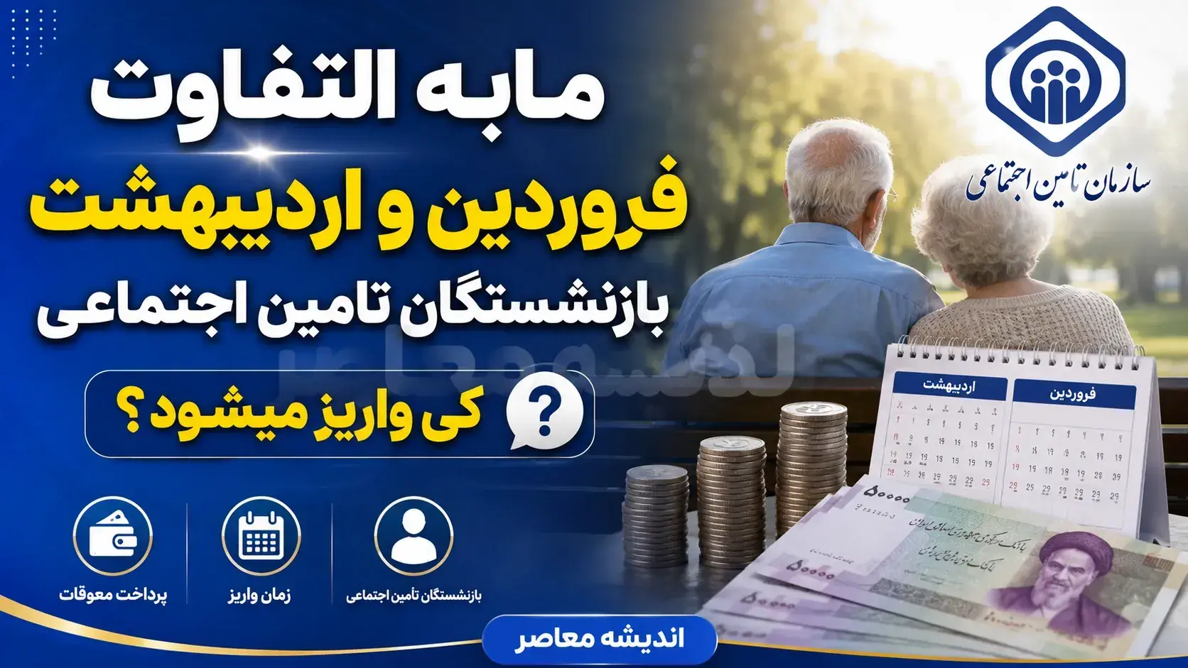  مابه التفاوت حقوق بازنشستگان تامین اجتماعی کلید خورد؛ فیش معوقه روی سامانه آمد واریز مرحله اول در راه است