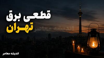  جدول قطعی برق تهران امروز یکشنبه ۸ شهریور ۱۴۰۵ | ساعت خاموشی مناطق تهران اعلام شد + روش استعلام سریع