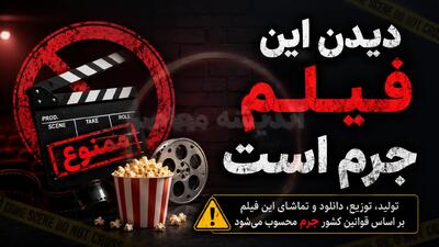 «دیدن این فیلم جرم است!»؛ روایتی از یک فیلم جنجالی یا هشداری قانونی؟ + بررسی ابعاد حقوقی تماشای محتوای مستهجن و مجرمانه